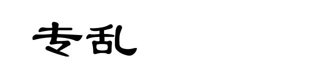 专乱