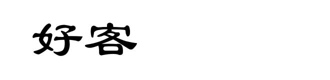 好客