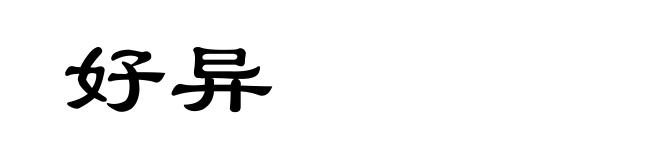 好异