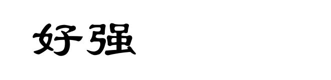 好强