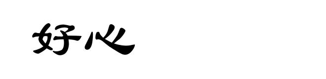 好心