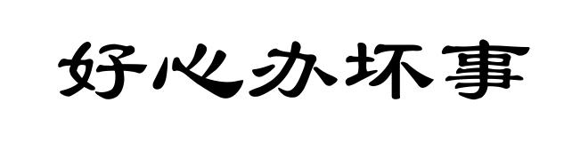 好心办坏事