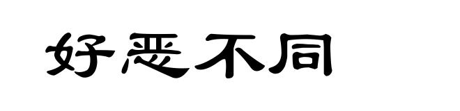 好恶不同