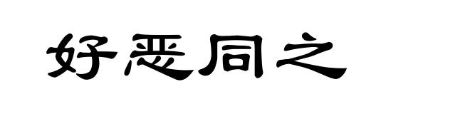 好恶同之