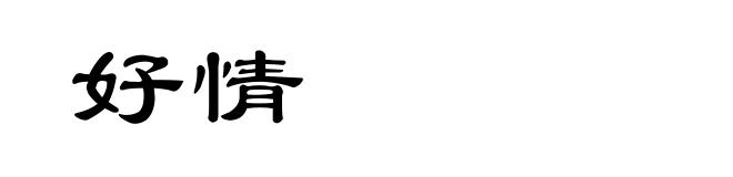 好情