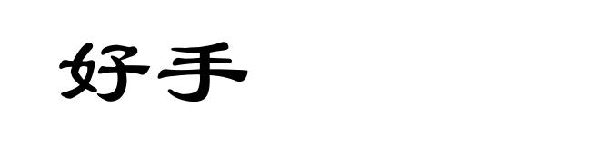 好手