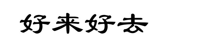 好来好去