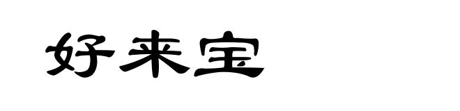 好来宝