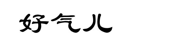 好气儿