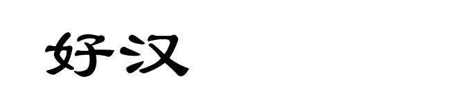 好汉