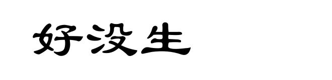 好没生