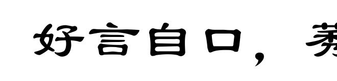 好言自口，莠言自口
