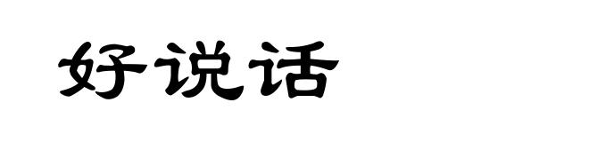 好说话
