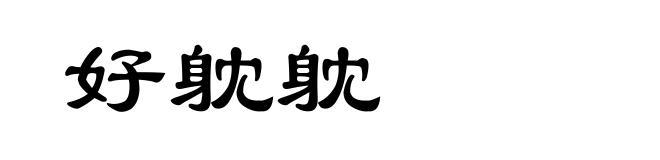好躭躭