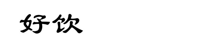 好饮
