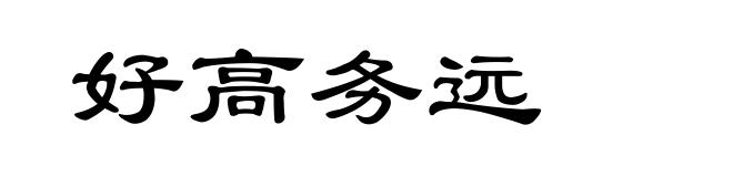 好高务远