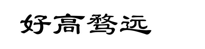 好高骛远