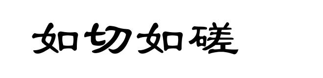 如切如磋