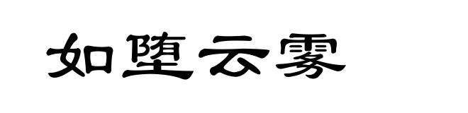 如堕云雾