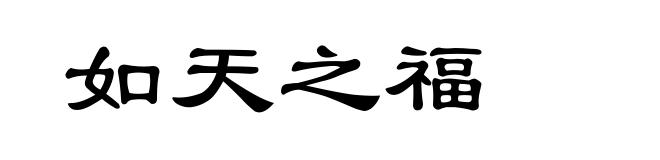 如天之福