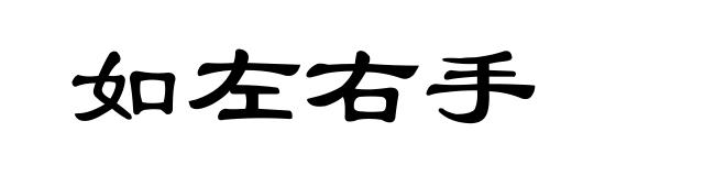 如左右手