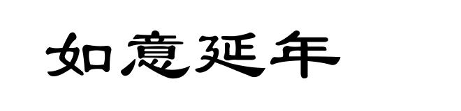 如意延年