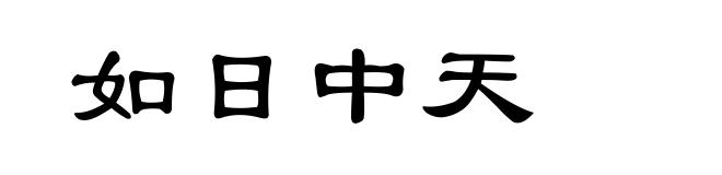 如日中天