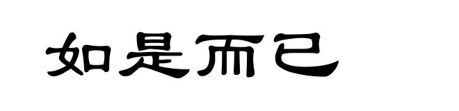 如是而已