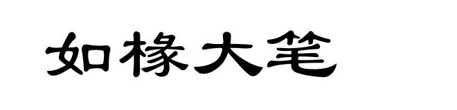 如椽大笔