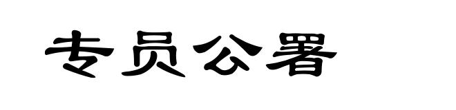 专员公署