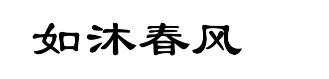 如沐春风