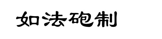 如法砲制