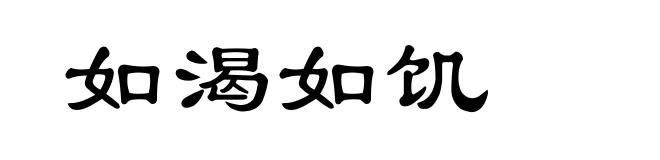 如渴如饥