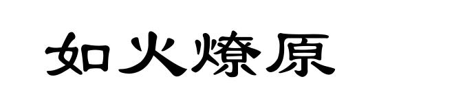 如火燎原