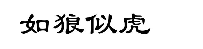 如狼似虎