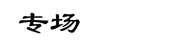 专场