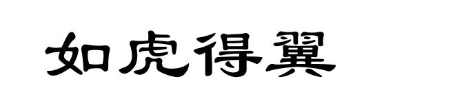 如虎得翼