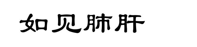 如见肺肝