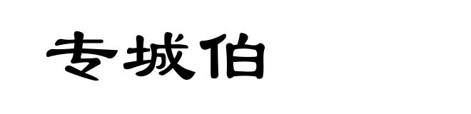 专城伯
