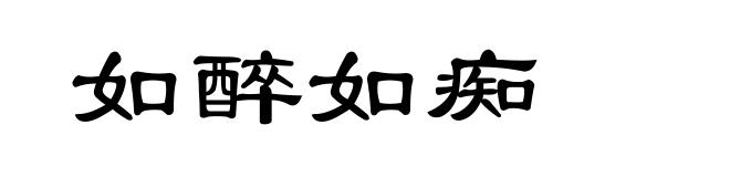 如醉如痴