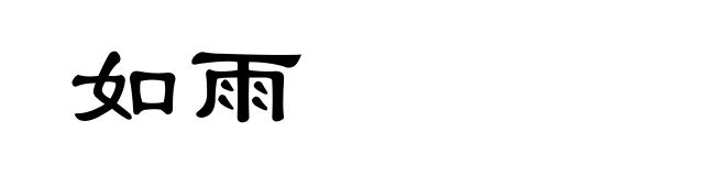 如雨
