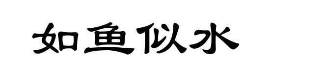 如鱼似水