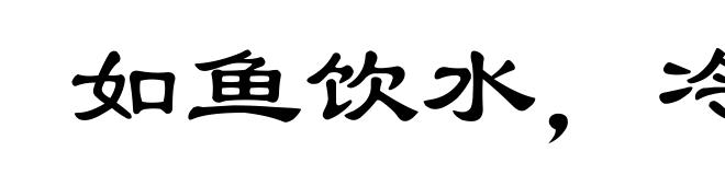 如鱼饮水，冷暖自知