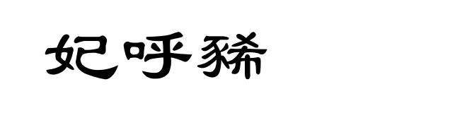 妃呼豨
