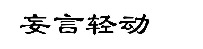 妄言轻动