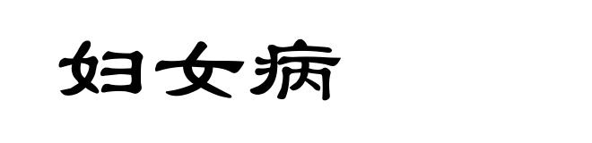 妇女病