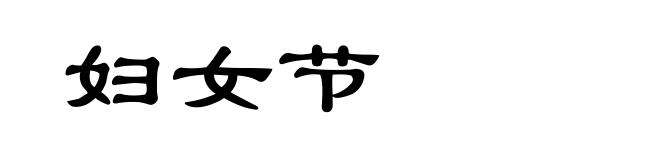 妇女节