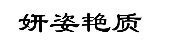 妍姿艳质