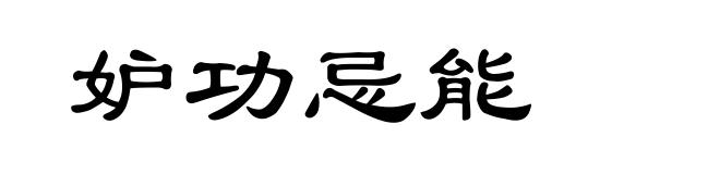 妒功忌能