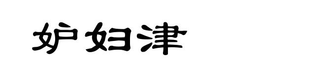 妒妇津